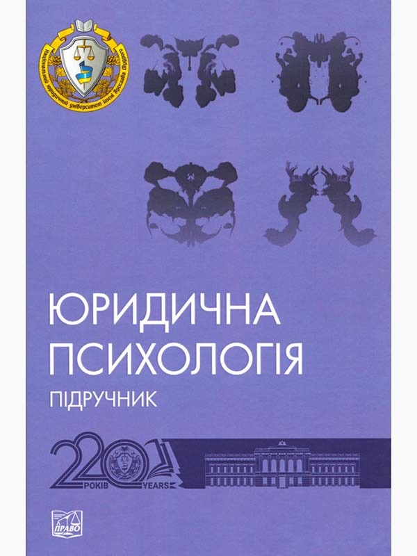 «Юридична психологія»