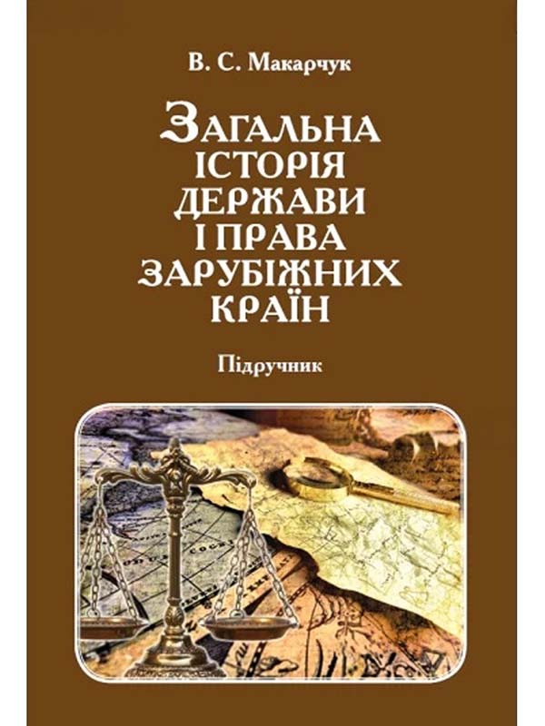 «Загальна історія держави і права зарубіжних країн»