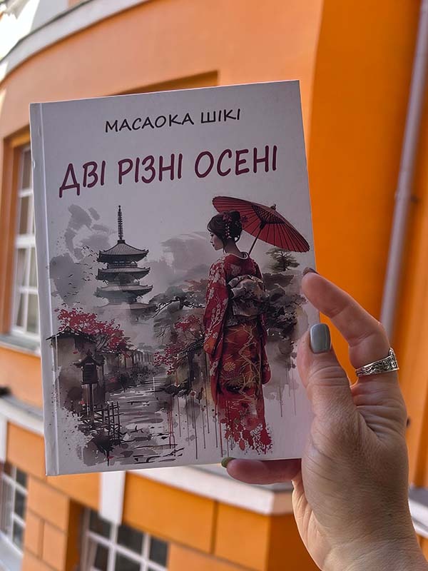 «Дві різні осені» Масаока Шікі