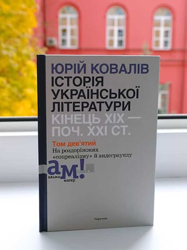 «Історія української літератури. Кінець XIX – початок XXI ст.» Том дев’ятий