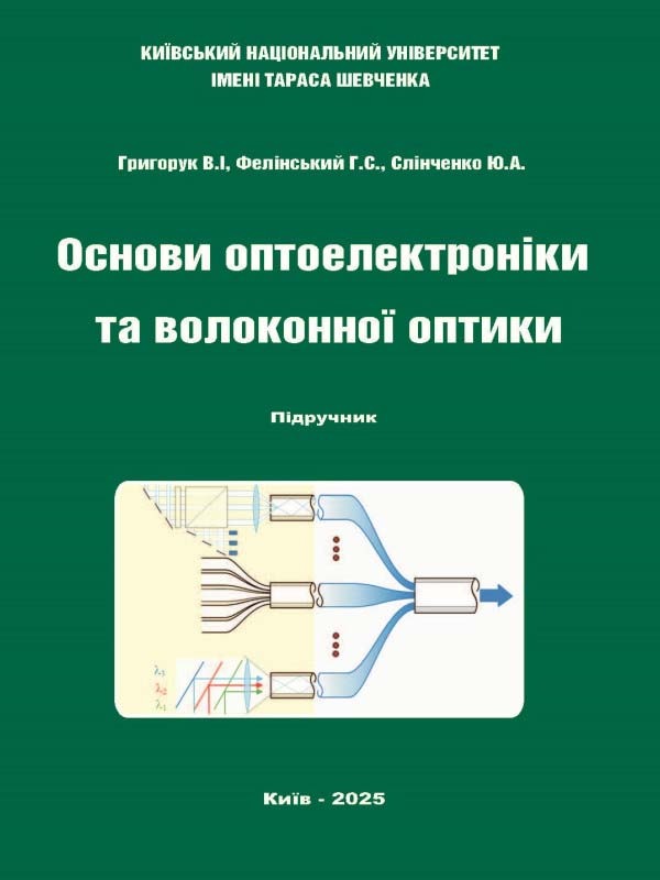 «Основи оптоелектроніки та волоконної оптики»