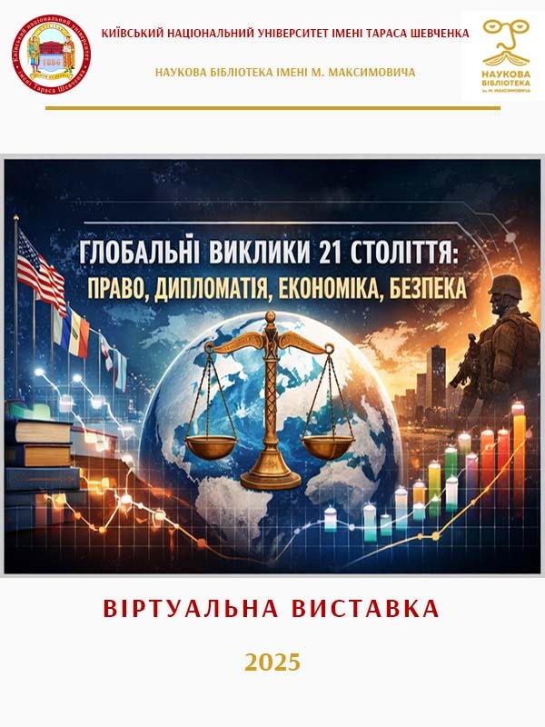 Глобальні виклики 21 століття: право, дипломатія, економіка, безпека