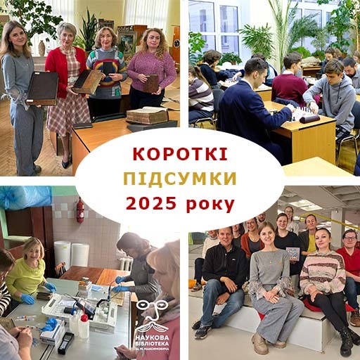 Короткі підсумки 2025 року