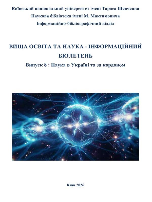 Вища освіта та наука : інформаційний бюлетень Випуск 8 : Наука в Україні та за кордоном