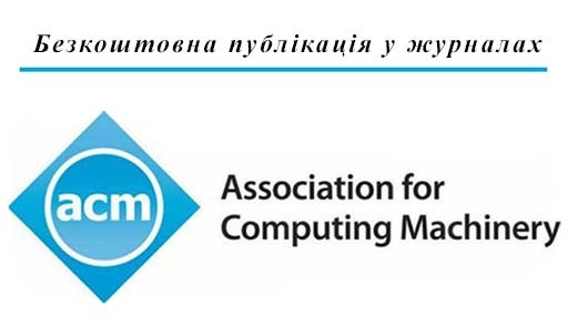 Безкоштовна публікація статей у відкритому доступі в журналах ACM (Association for Computing Machinery)
