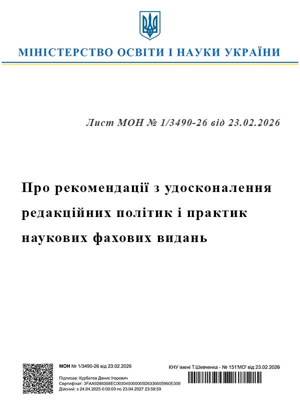 Лист МОН України “Про рекомендації з удосконалення редакційних політик і практик наукових фахових видань”