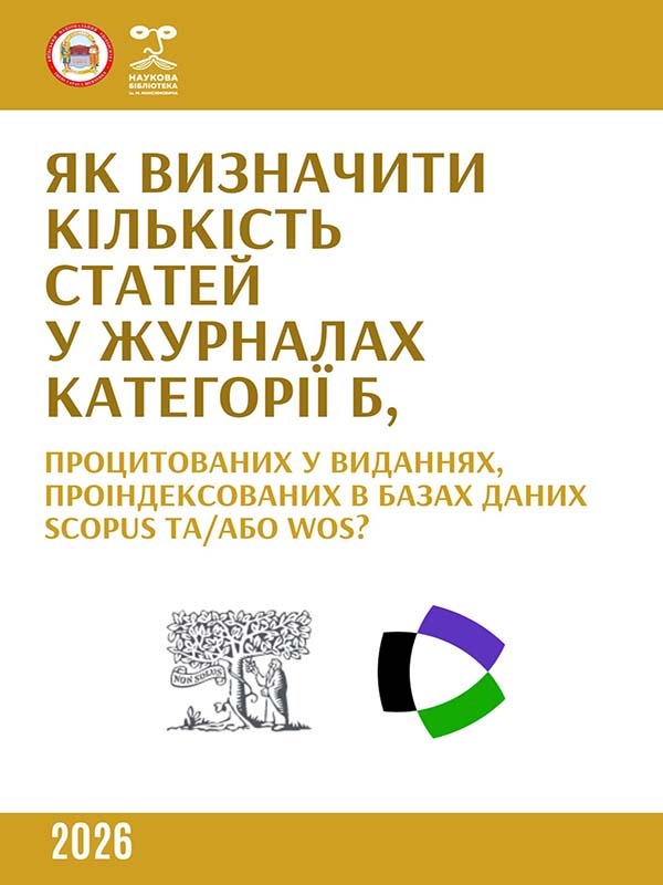 Як визначити кількість статей у журналах категорії Б, процитованих у виданнях, проіндексованих в базах даних SCOPUS та/або WOS