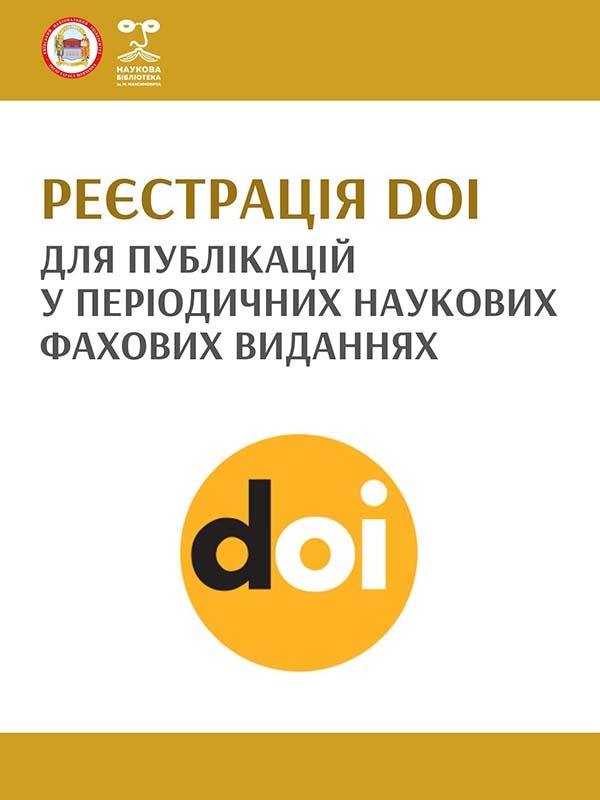 Реєстрація DOI для публікацій у періодичних наукових фахових виданнях