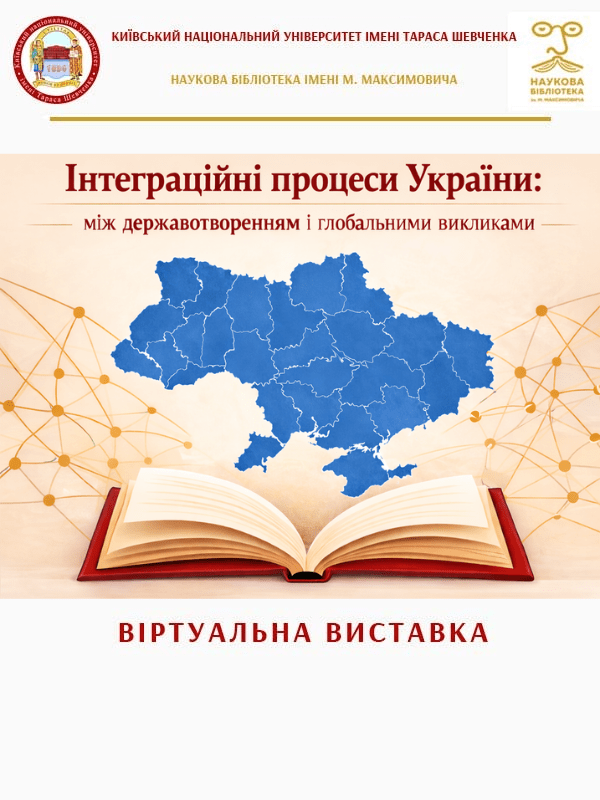 Інтеграційні процеси України: між державотворенням і глобальними викликами