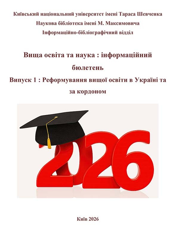 Вища освіта та наука : інформаційний бюлетень  Випуск 1 : Реформування вищої освіти в Україні та за кордоном