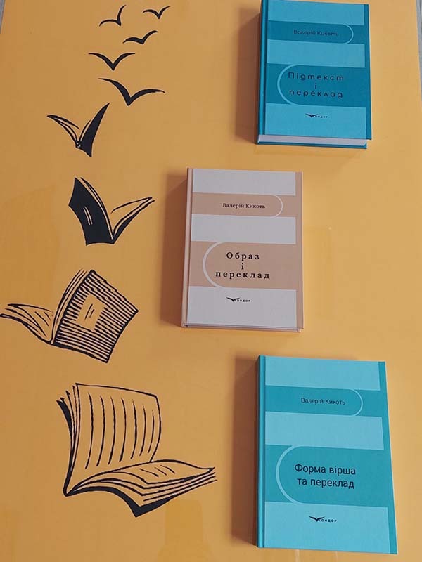 Книги Валерія Кикотя