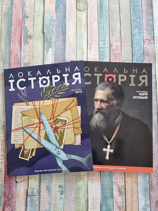 Журнал ЛОКАЛЬНА ІСТОРІЯ (випуск 11-12 за 2025 та випуск 2 за 2026 рік)