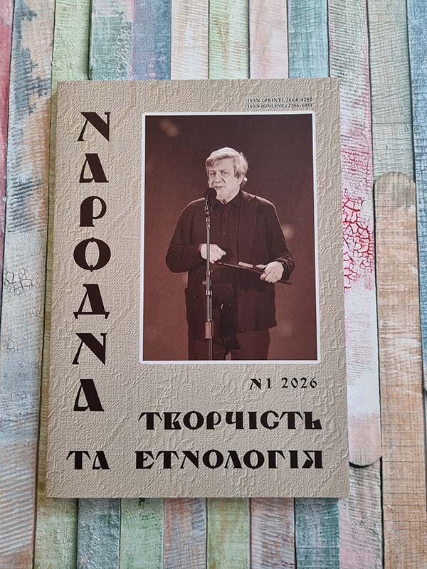Журнал «Народна творчість та етнологія» (Випуск 1 за 2026 рік)