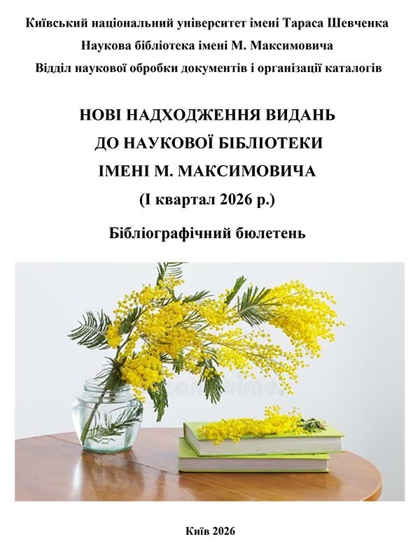 Бібліографічний бюлетень “Нові надходження видань (I квартал 2026 р.)”