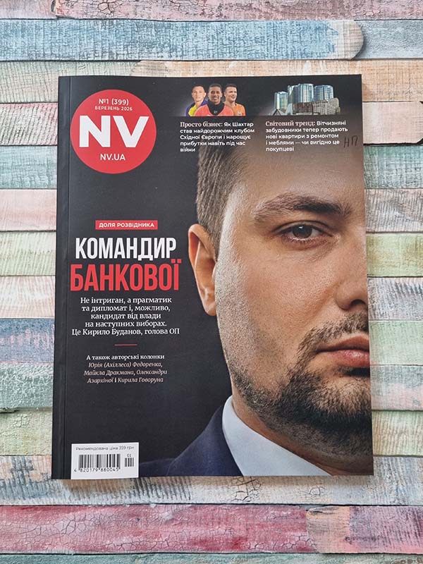 Журнал NV (Випуск №1 березень 2026 рік)