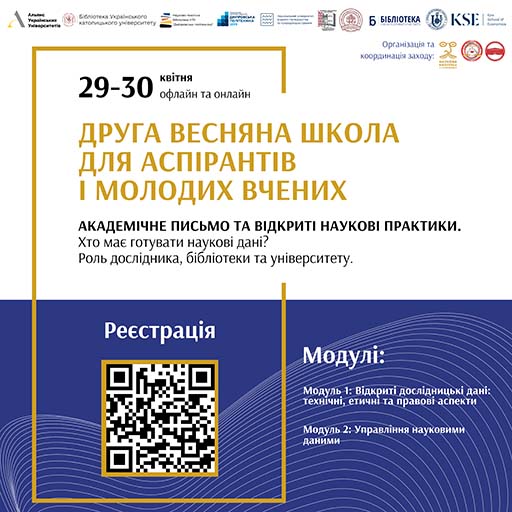 Друга Весняна школа для аспірантів