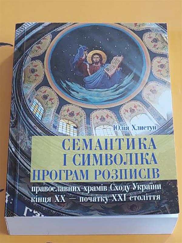 Семантика і символіка програм розписів православних храмів Сходу України кінця XX– початку XXI століття.
