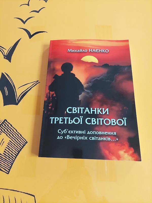 Світанки третьої світової. Суб’єктивні доповнення до “Вечірніх світанків…”