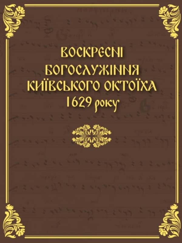 Воскресні богослужіння київського Октоїха 1629 року