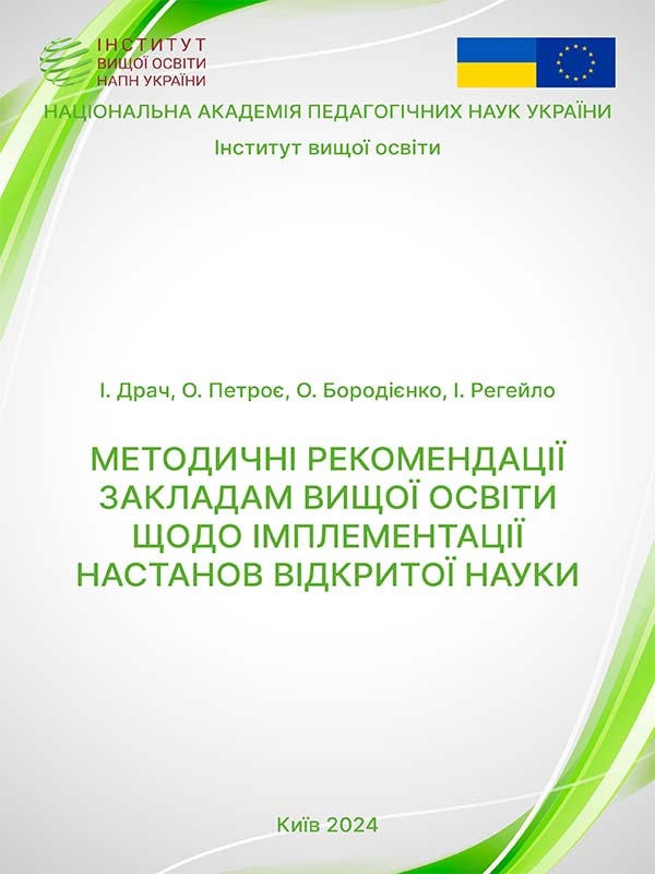 Методичні рекомендації закладам вищої освіти щодо імплементації настанов відкритої науки
