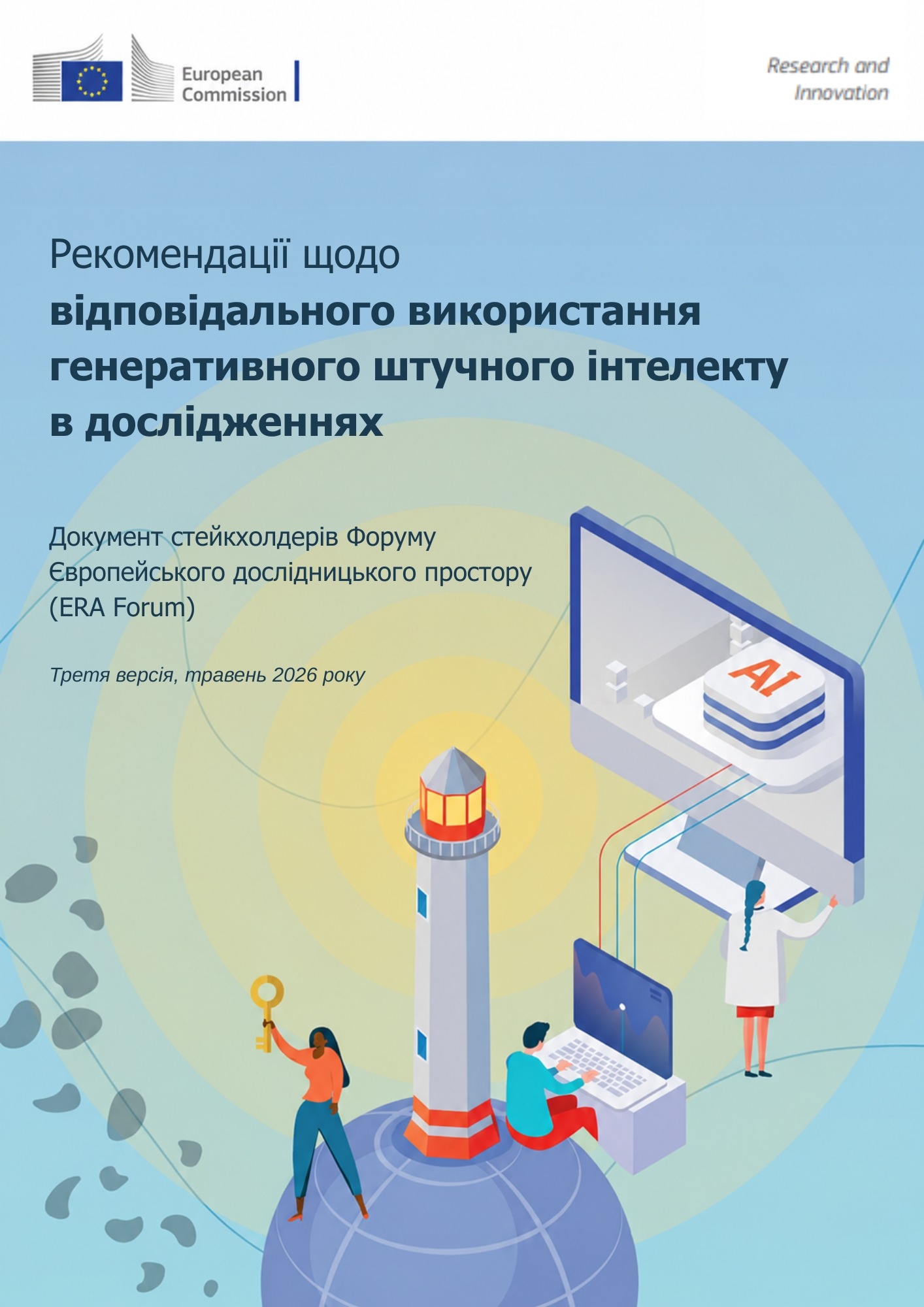 Практичні рекомендації щодо відповідального використання генеративного штучного інтелекту в наукових дослідженнях