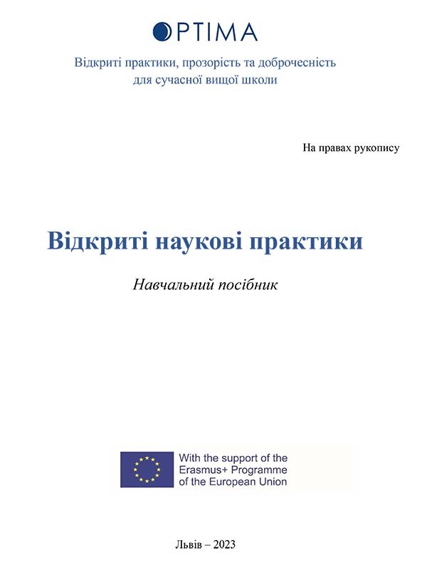 Відкриті наукові практики: Навчальний посібник