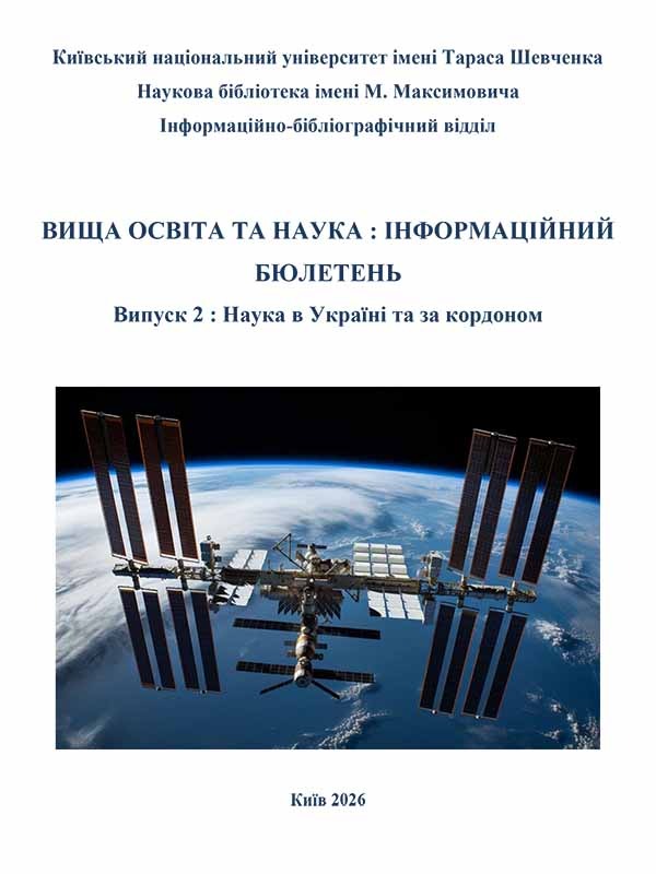 «Вища освіта та наука : інформаційний бюлетень Випуск 2 : Наука в Україні та за кордоном»