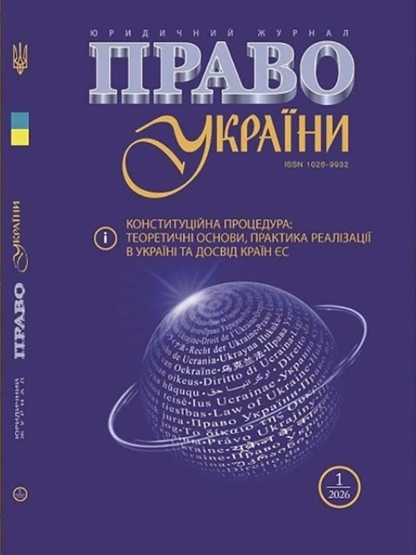 Журнал «Право України» (Випуск 1 за 2026 рік)
