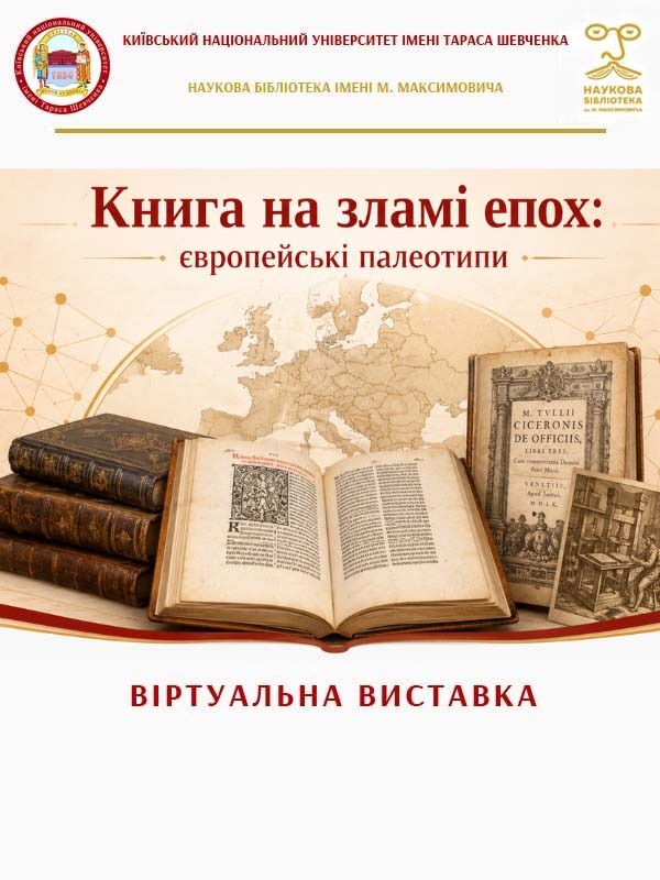 Книга на зламі епох: європейські палеотипи