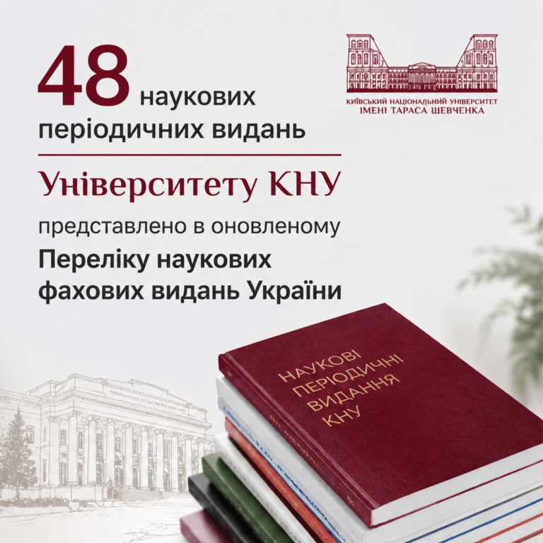 Детальніше про статтю 48 наукових періодичних видань Університету представлено в оновленому Переліку наукових фахових видань України