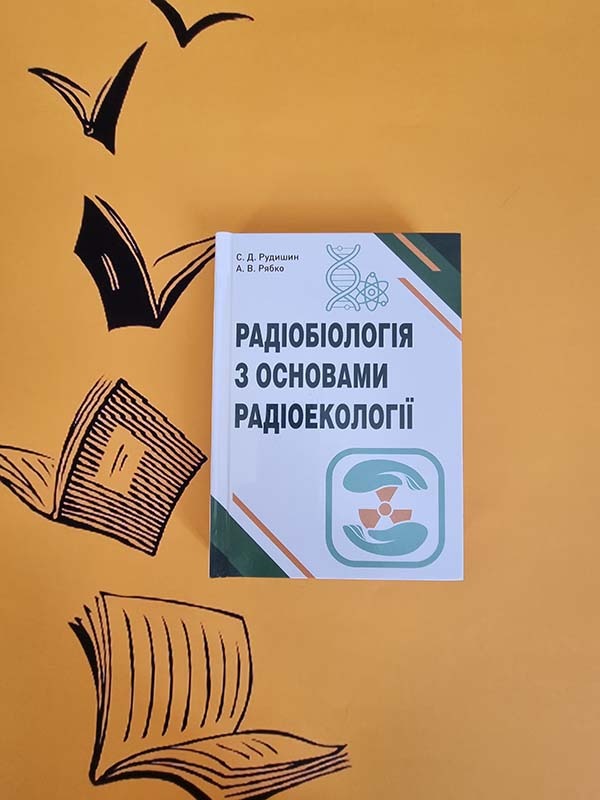 Радіобіологія з основами радіоекології : навчальний посібник