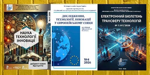 Нові надходження від видавництва Державна наукова установа «Український інститут науково-технічної експертизи та інформації»