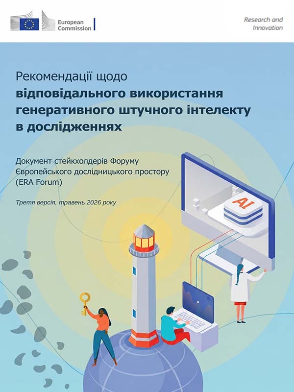 Практичні рекомендації щодо відповідального використання генеративного штучного інтелекту в наукових дослідженнях