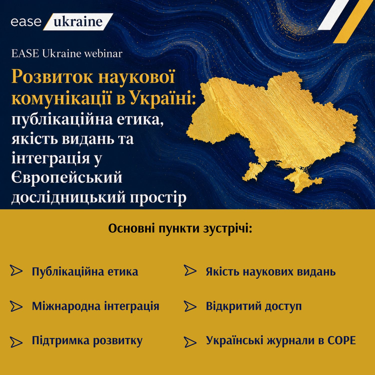 Вебінар EASE Ukraine: публікаційна етика, якість видань і професійний стандарт редактора