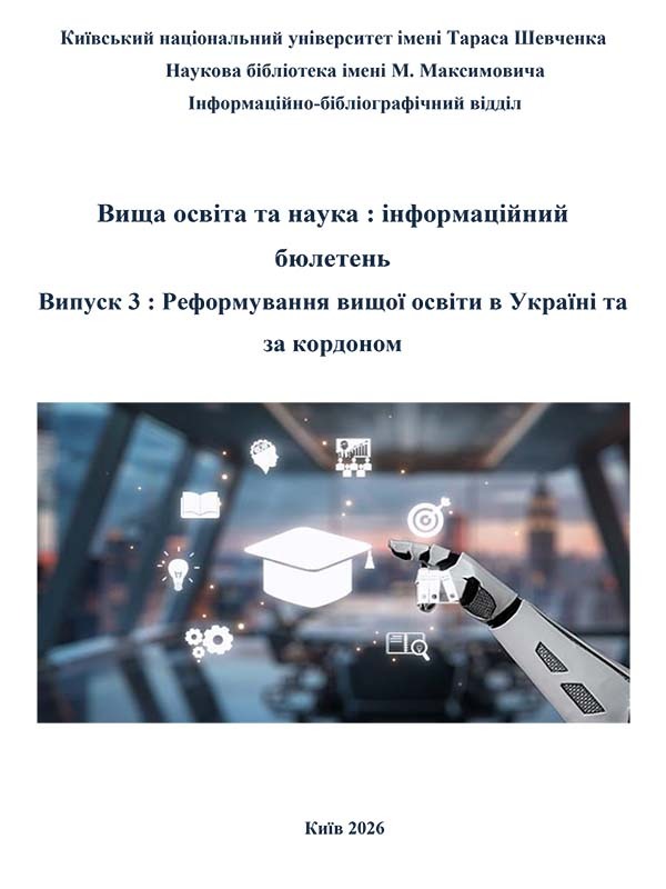 Вища освіта та наука : інформаційний бюлетень Випуск 2 : Реформування вищої освіти в Україні та за кордоном