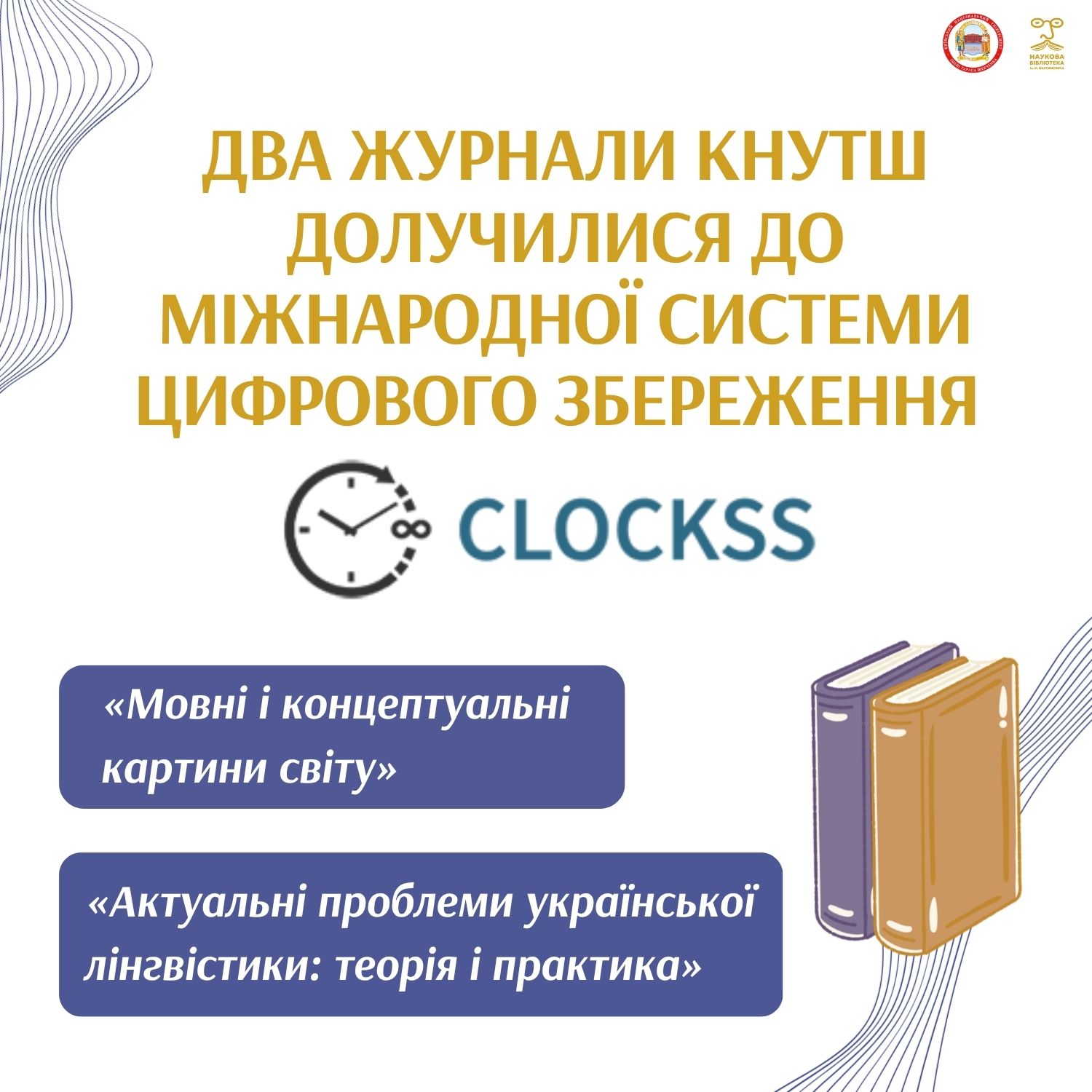 Два журнали КНУТШ долучилися до міжнародної системи цифрового збереження CLOCKSS