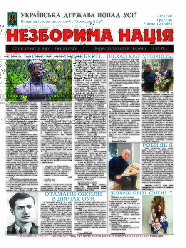 Детальніше про статтю Газета “Незборима нація”