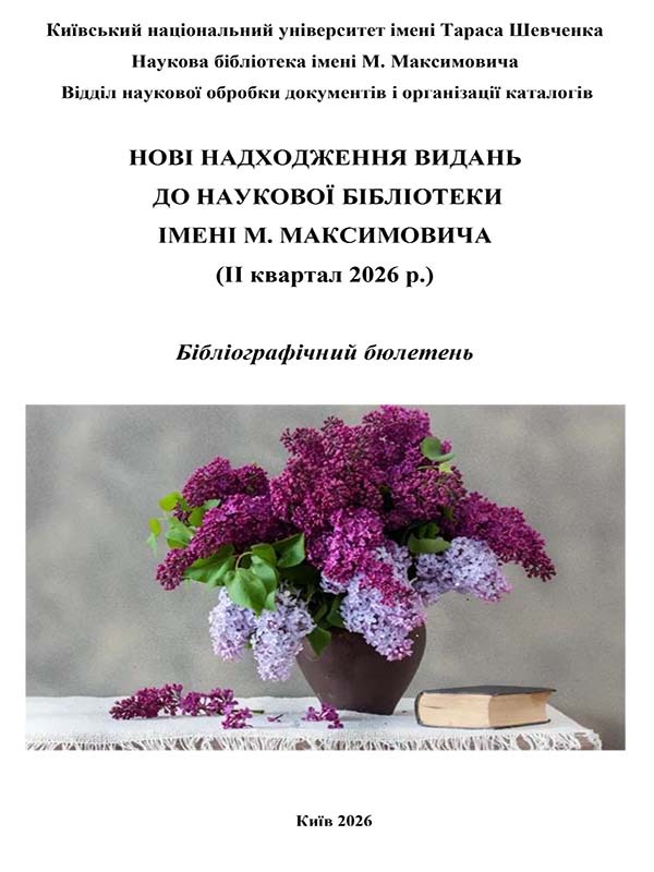 Бібліографічний бюлетень “Нові надходження видань (II квартал 2026 р.)”