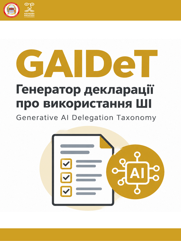 Як коректно розкрити використання ШІ у науковій публікації