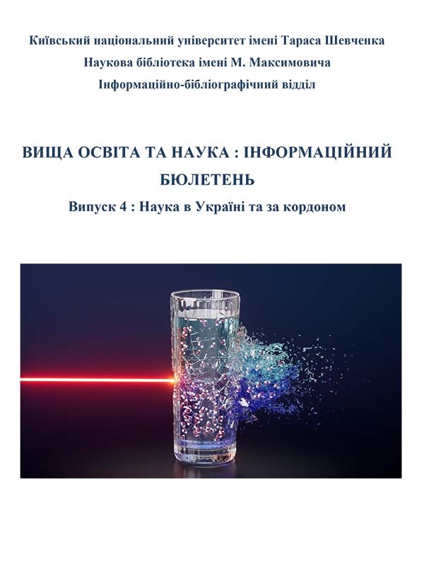 Вища освіта та наука : інформаційний бюлетень Випуск 4 : Наука в Україні та за кордоном