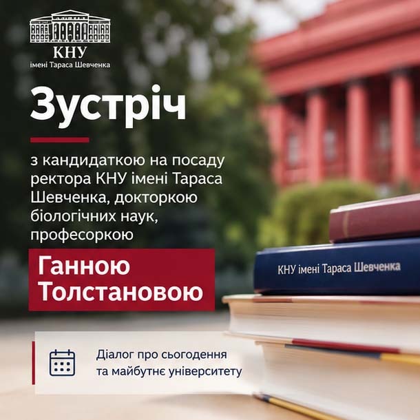 Зустріч кандидатки на посаду ректора професорки Ганни Толстанової із загальноуніверситетськими підрозділами та службами