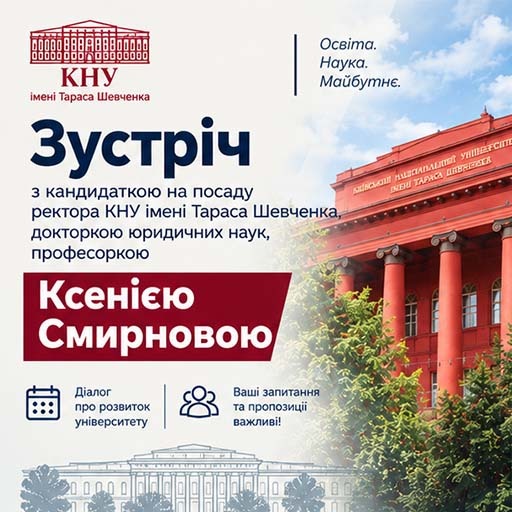 Зустріч з кандидаткою на посаду ректора докторкою юридичних наук, професоркою Ксенією Смирновою