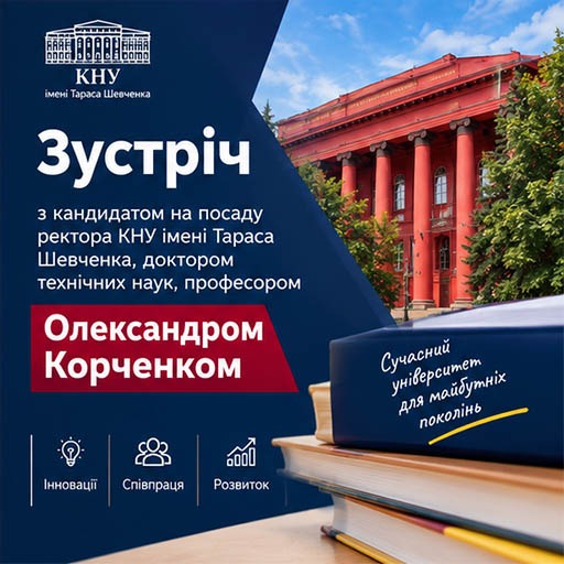 Зустріч з кандидатом на посаду ректора доктором технічних наук, професором Олександром Корченком