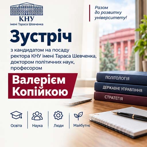 Зустріч з кандидатом на посаду ректора, доктором політичних наук, професором Валерієм Копійкою