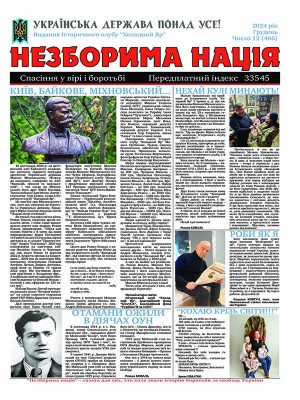 Незборима нація