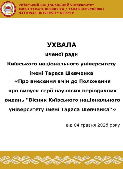 Ухвала Вченої ради КНУ імені Тараса Шевченка_04.05.2026